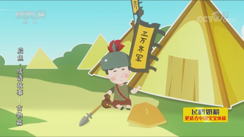 启鱼&middot;成语故事&mdash;古物篇 1集
