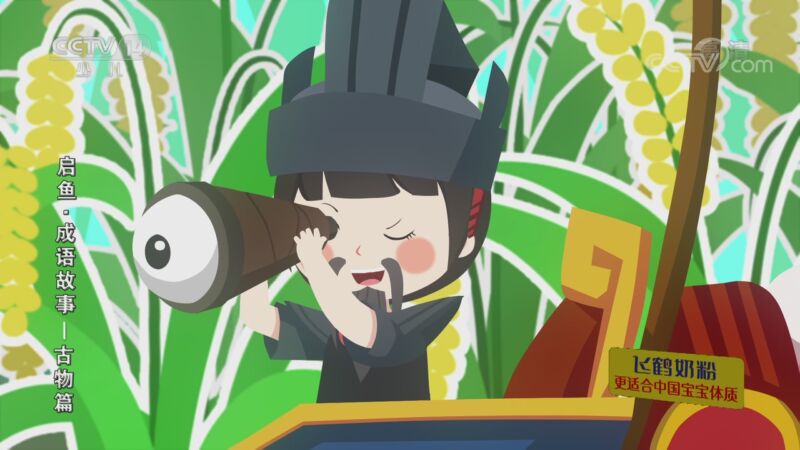 启鱼&middot;成语故事&mdash;古物篇 17集