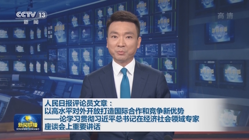 人民日报评论员文章：以高水平对外开放打造国际合作和竞争新优势——论学习贯彻习近平总书记在经济社会领域专家座谈会上重要讲话