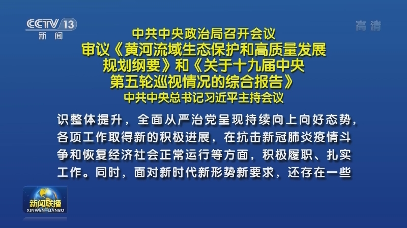 中共中央政治局召开会议 审议《黄河流域生态保护和高质量发展规划纲要》和《关于十九届中央第五轮巡视情况的综合报告》 中共中央总书记习近平主持会议