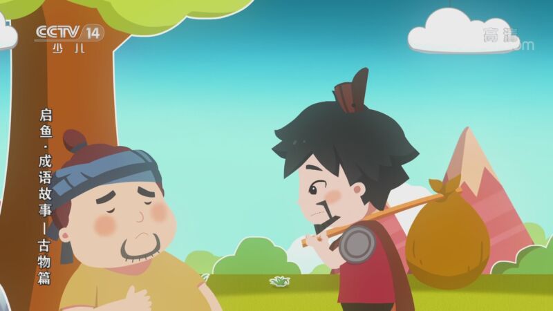 启鱼&middot;成语故事&mdash;古物篇 20集