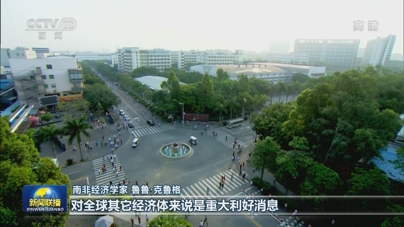 国际人士：中国发展带来积极的全球效应