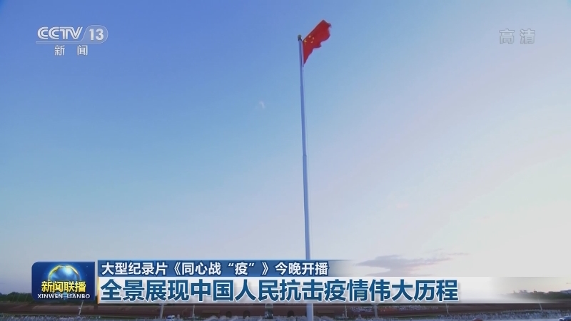 大型纪录片《同心战“疫”》今晚开播 全景展现中国人民抗击疫情伟大历程