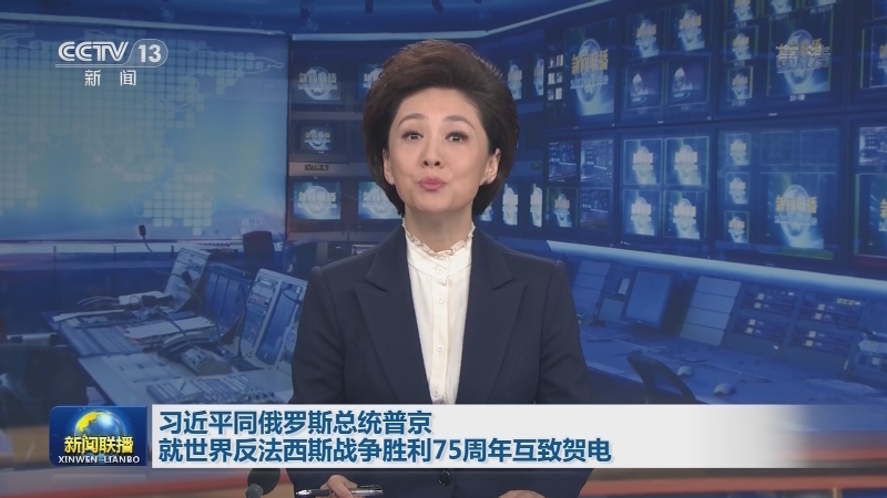 习近平同俄罗斯总统普京就世界反法西斯战争胜利75周年互致贺电