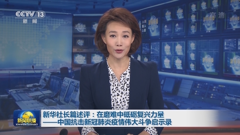 新华社长篇述评：在磨难中砥砺复兴力量——中国抗击新冠肺炎疫情伟大斗争启示录