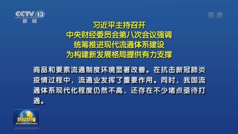 习近平主持召开中央财经委员会第八次会议强调 统筹推进现代流通体系建设 为构建新发展格局提供有力支撑