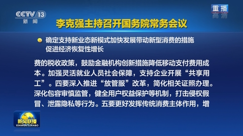 李克强主持召开国务院常务会议
