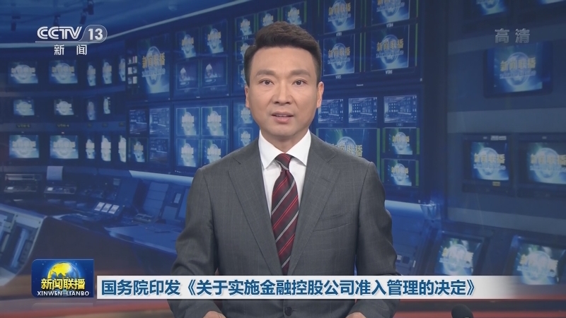 国务院印发《关于实施金融控股公司准入管理的决定》