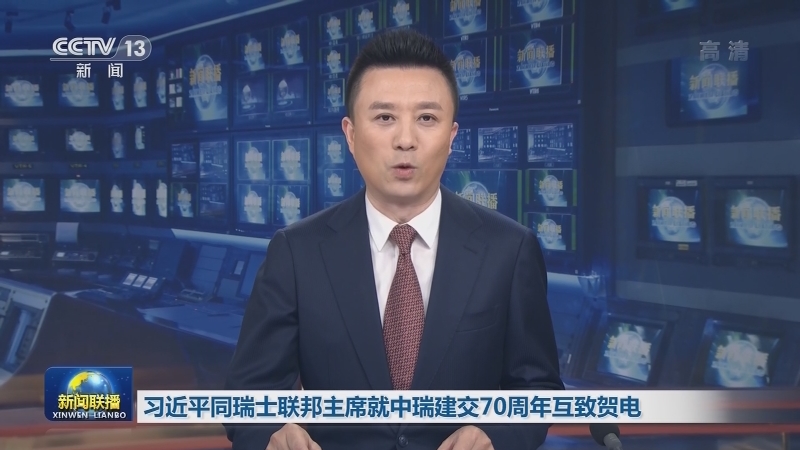 习近平同瑞士联邦主席就中瑞建交70周年互致贺电