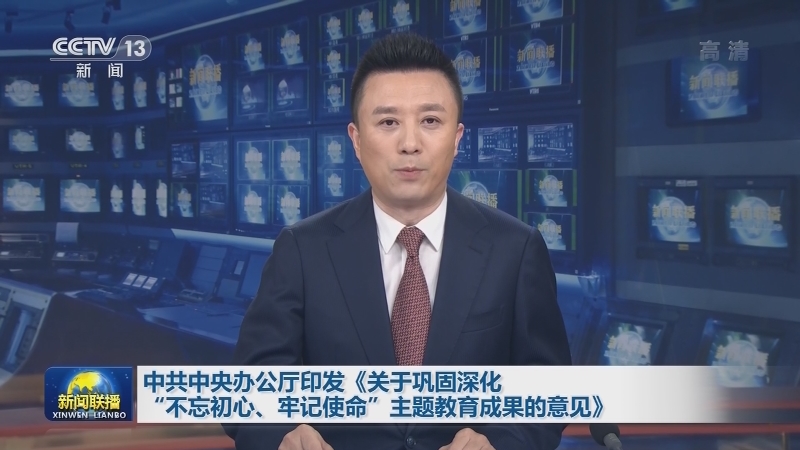 中共中央办公厅印发《关于巩固深化“不忘初心、牢记使命”主题教育成果的意见》