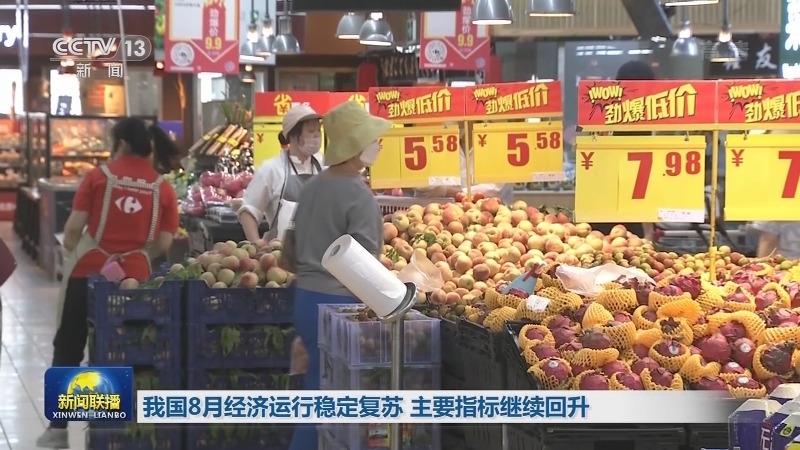 我国8月经济运行稳定复苏 主要指标继续回升