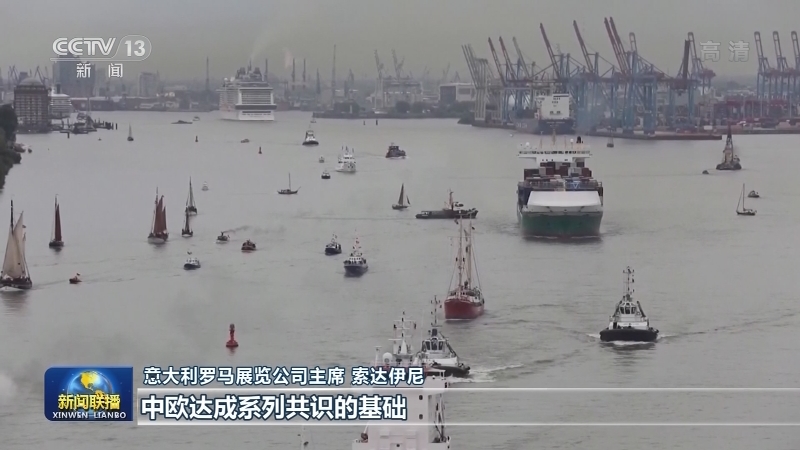 欧洲各界：欧中友好合作惠及全球