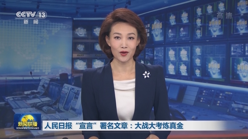 人民日报“宣言”署名文章：大战大考炼真金