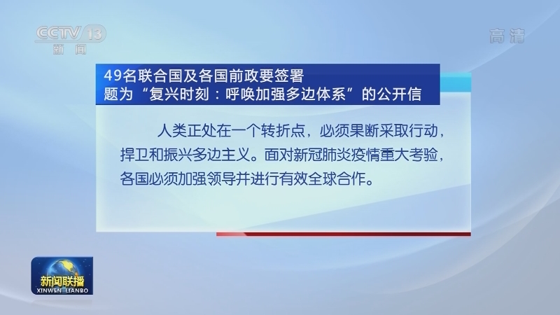 49名联合国及多国前政要签公开信 捍卫多边体系