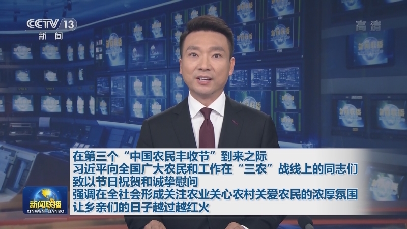 在第三个“中国农民丰收节”到来之际 习近平向全国广大农民和工作在“三农”战线上的同志们致以节日祝贺和诚挚慰问 强调在全社会形成关注农业关心农村关爱农民的浓厚氛围 让乡亲们的日子越过越红火