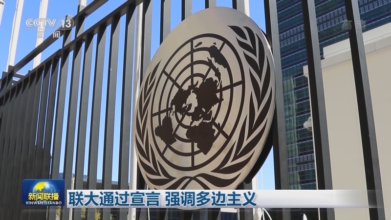 联大通过宣言 强调多边主义