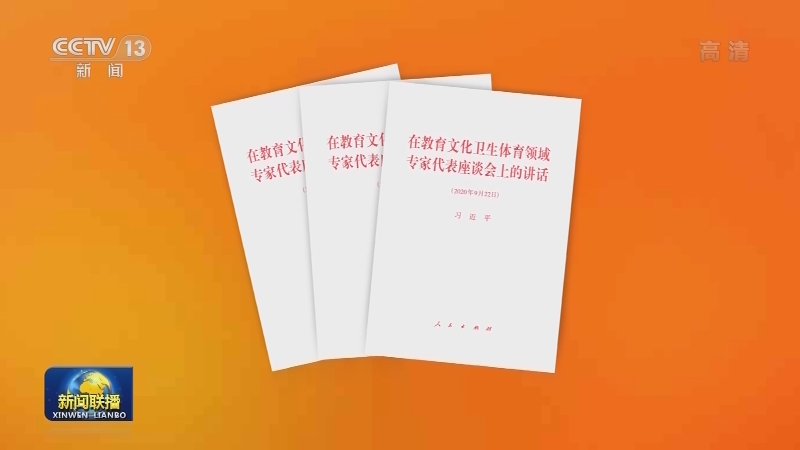 习近平《在教育文化卫生体育领域专家代表座谈会上的讲话》单行本出版