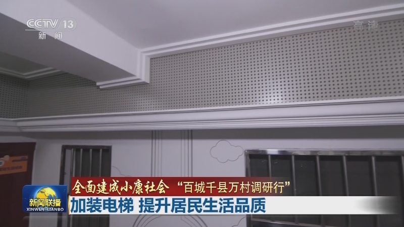 【全面建成小康社会“百城千县万村调研行”】加装电梯 提升居民生活品质