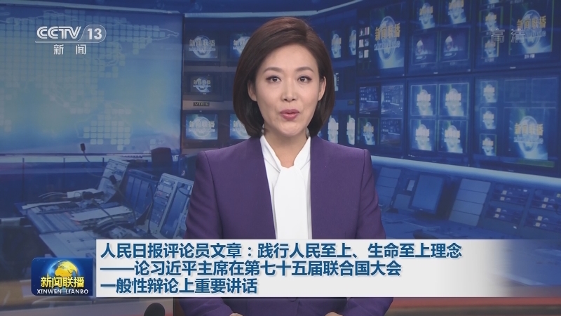 人民日报评论员文章：践行人民至上、生命至上理念——论习近平主席在第七十五届联合国大会一般性辩论上重要讲话