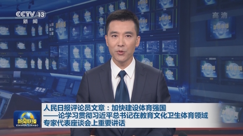 人民日报评论员文章：加快建设体育强国——论学习贯彻习近平总书记在教育文化卫生体育领域专家代表座谈会上重要讲话