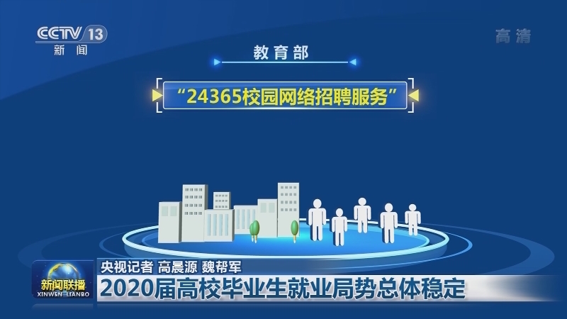 2020届高校毕业生就业局势总体稳定