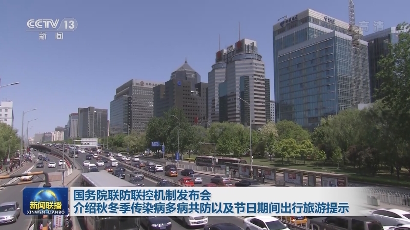 国务院联防联控机制发布会介绍秋冬季传染病多病共防以及节日期间出行旅游提示