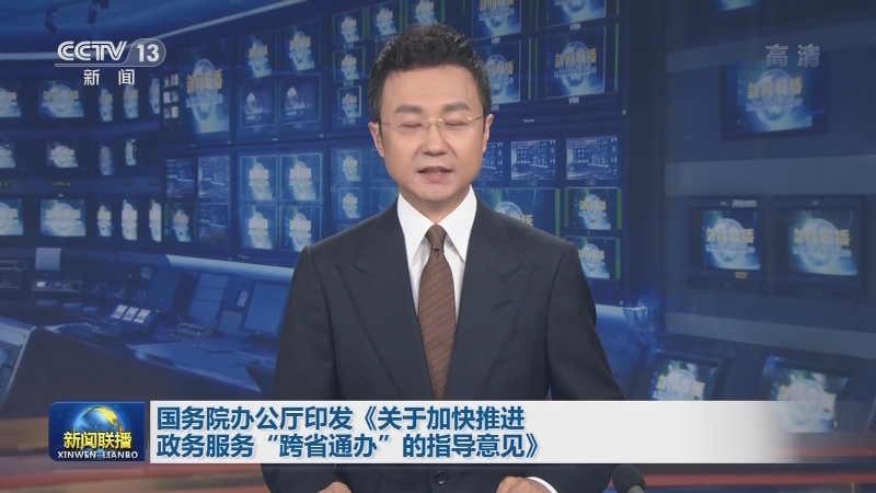 国务院办公厅印发《关于加快推进政务服务“跨省通办”的指导意见》