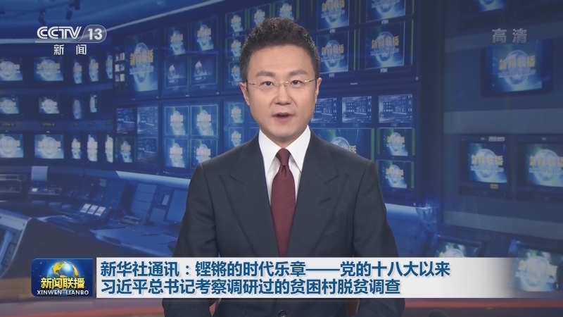 新华社通讯：铿锵的时代乐章——党的十八大以来习近平总书记考察调研过的贫困村脱贫调查