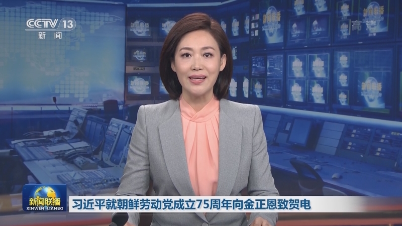 习近平就朝鲜劳动党成立75周年向金正恩致贺电