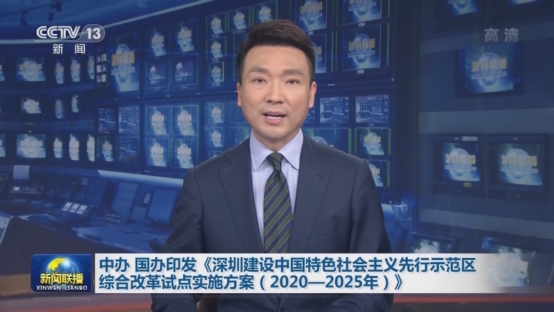中办 国办印发《深圳建设中国特色社会主义先行示范区综合改革试点实施方案（2020—2025年）》