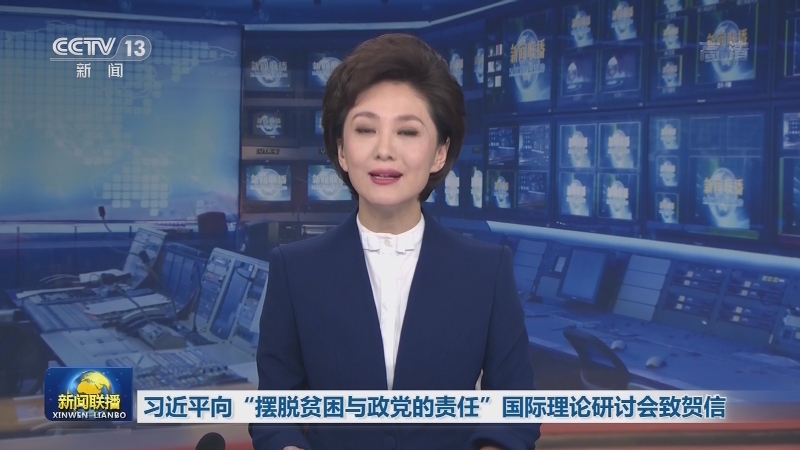 习近平向“摆脱贫困与政党的责任”国际理论研讨会致贺信