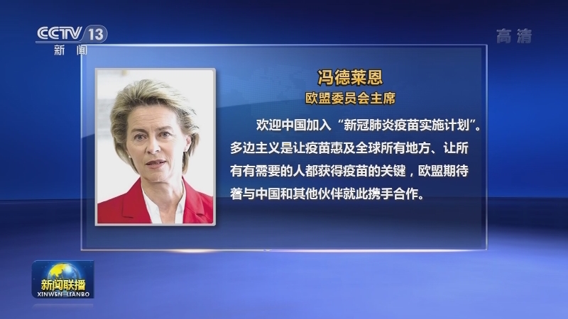 国际社会积极评价中国加入“新冠肺炎疫苗实施计划”