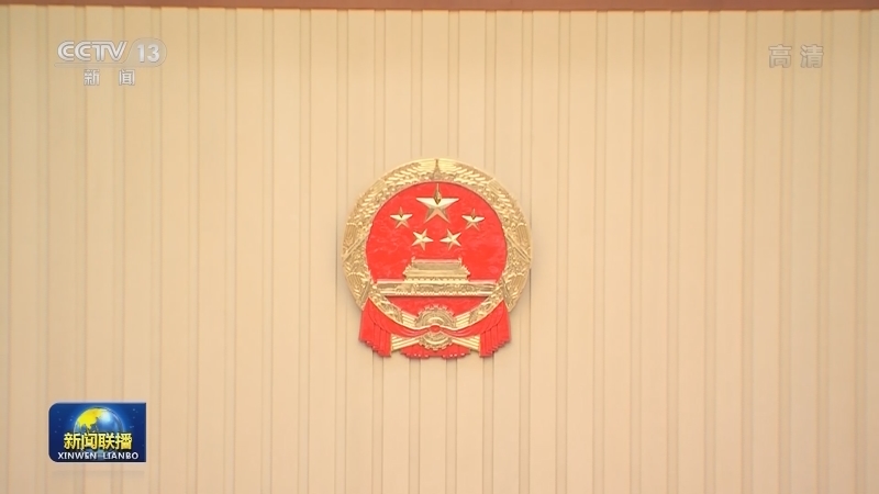 十三届全国人大常委会第二十二次会议举行第二次全体会议