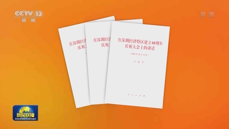 习近平《在深圳经济特区建立40周年庆祝大会上的讲话》单行本出版