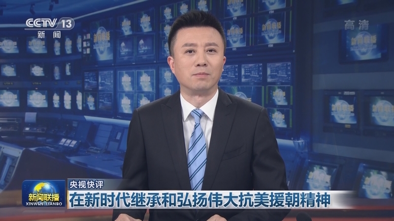 【央视快评】在新时代继承和弘扬伟大抗美援朝精神