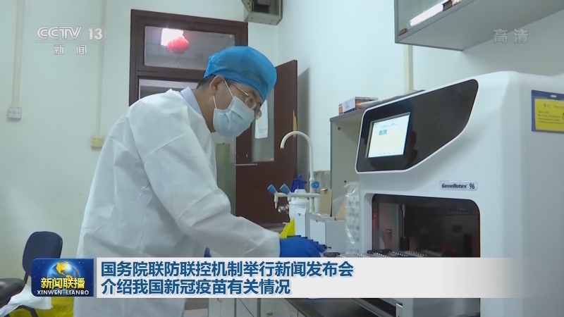 国务院联防联控机制举行新闻发布会介绍我国新冠疫苗有关情况