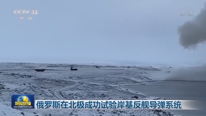 俄罗斯在北极成功试验岸基反舰导弹系统