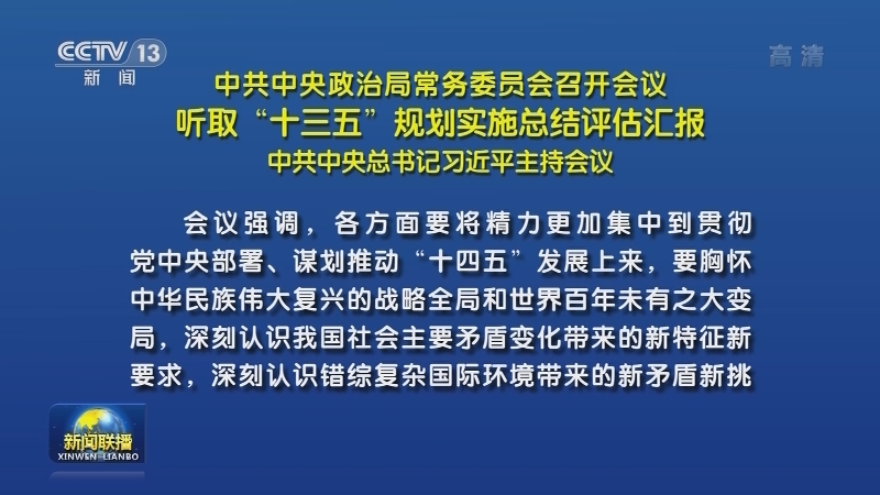 中共中央政治局常务委员会召开会议 听取“十三五”规划实施总结评估汇报 中共中央总书记习近平主持会议