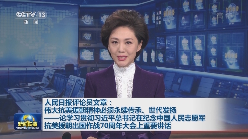 人民日报评论员文章：伟大抗美援朝精神必须永续传承、世代发扬——论学习贯彻习近平总书记在纪念中国人民志愿军抗美援朝出国作战70周年大会上重要讲话