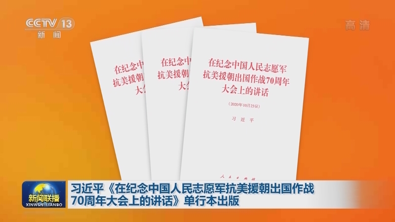 习近平《在纪念中国人民志愿军抗美援朝出国作战70周年大会上的讲话》单行本出版