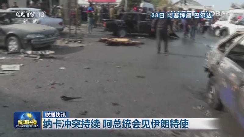 国际联播快讯
