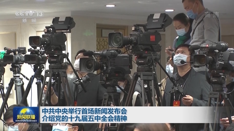 中共中央举行首场新闻发布会 介绍党的十九届五中全会精神