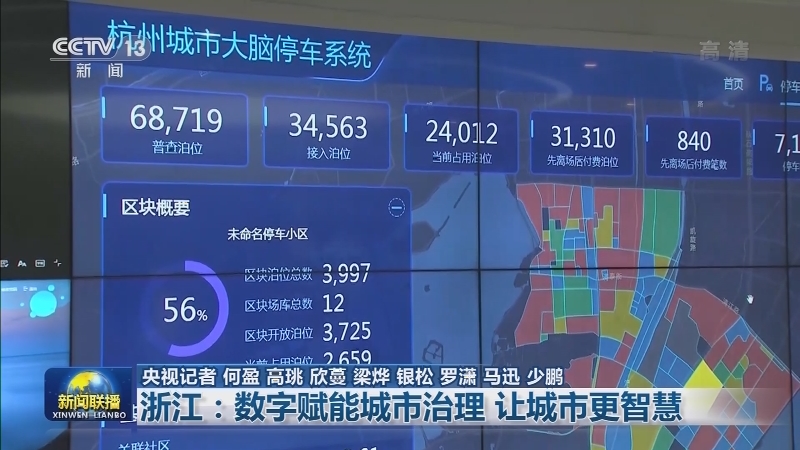 浙江：数字赋能城市治理 让城市更智慧