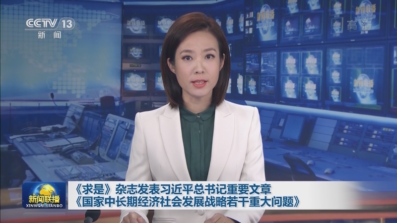 《求是》杂志发表习近平总书记重要文章 《国家中长期经济社会发展战略若干重大问题》
