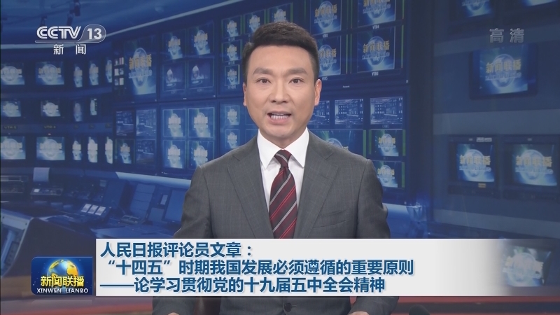 人民日报评论员文章：“十四五”时期我国发展必须遵循的重要原则——论学习贯彻党的十九届五中全会精神