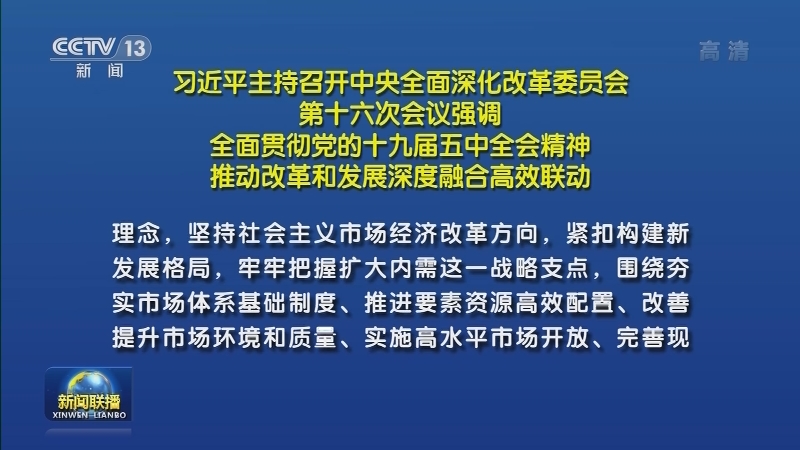 习近平主持召开中央全面深化改革委员会第十六次会议强调 全面贯彻党的十九届五中全会精神 推动改革和发展深度融合高效联动