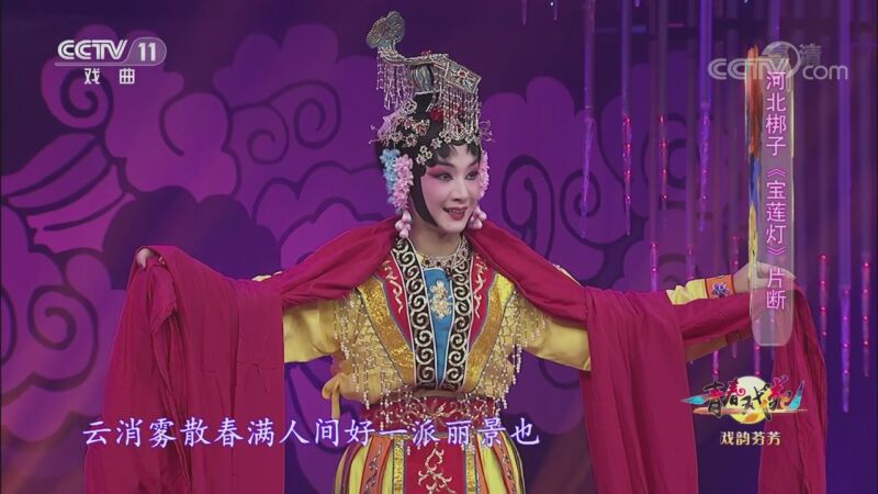[青春戏苑]河北梆子《宝莲灯》片断 演唱:张警月