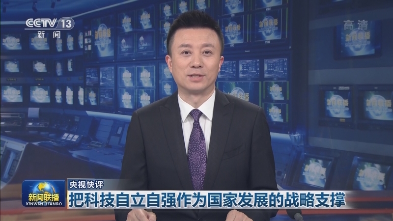 【央视快评】把科技自立自强作为国家发展的战略支撑