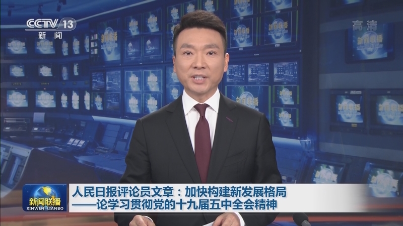 人民日报评论员文章：加快构建新发展格局——论学习贯彻党的十九届五中全会精神