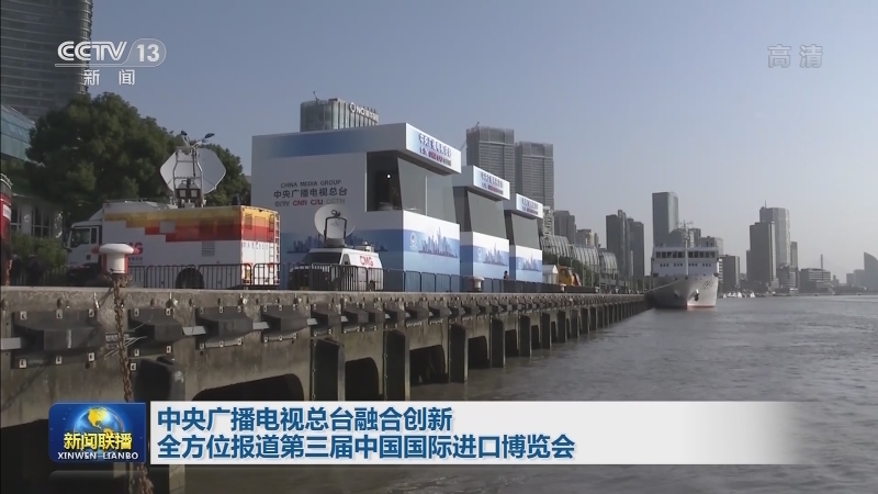 中央广播电视总台融合创新 全方位报道第三届中国国际进口博览会